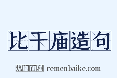 比干庙造句是什么意思的图片